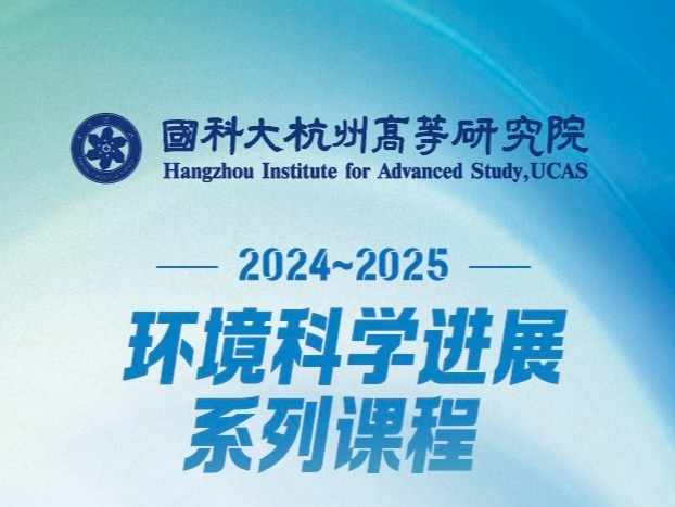 【学术交流】2024-2025学年《环境科学进展》系列讲...