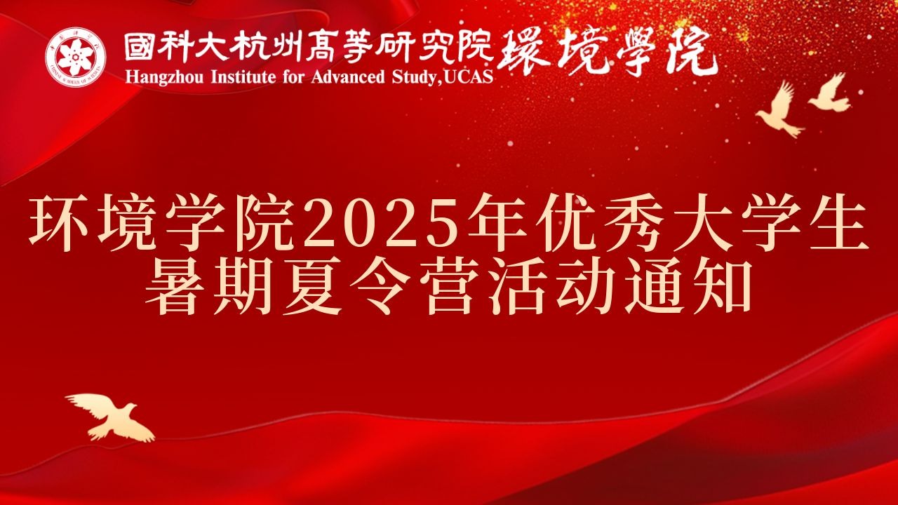 环境学院2025年优秀大学生暑期夏令营活动通知