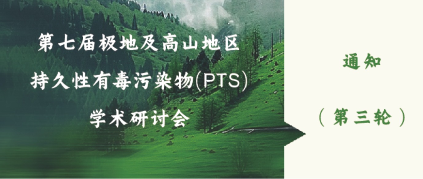 “第七届极地及高山地区持久性有毒污染物(PTS)学术...