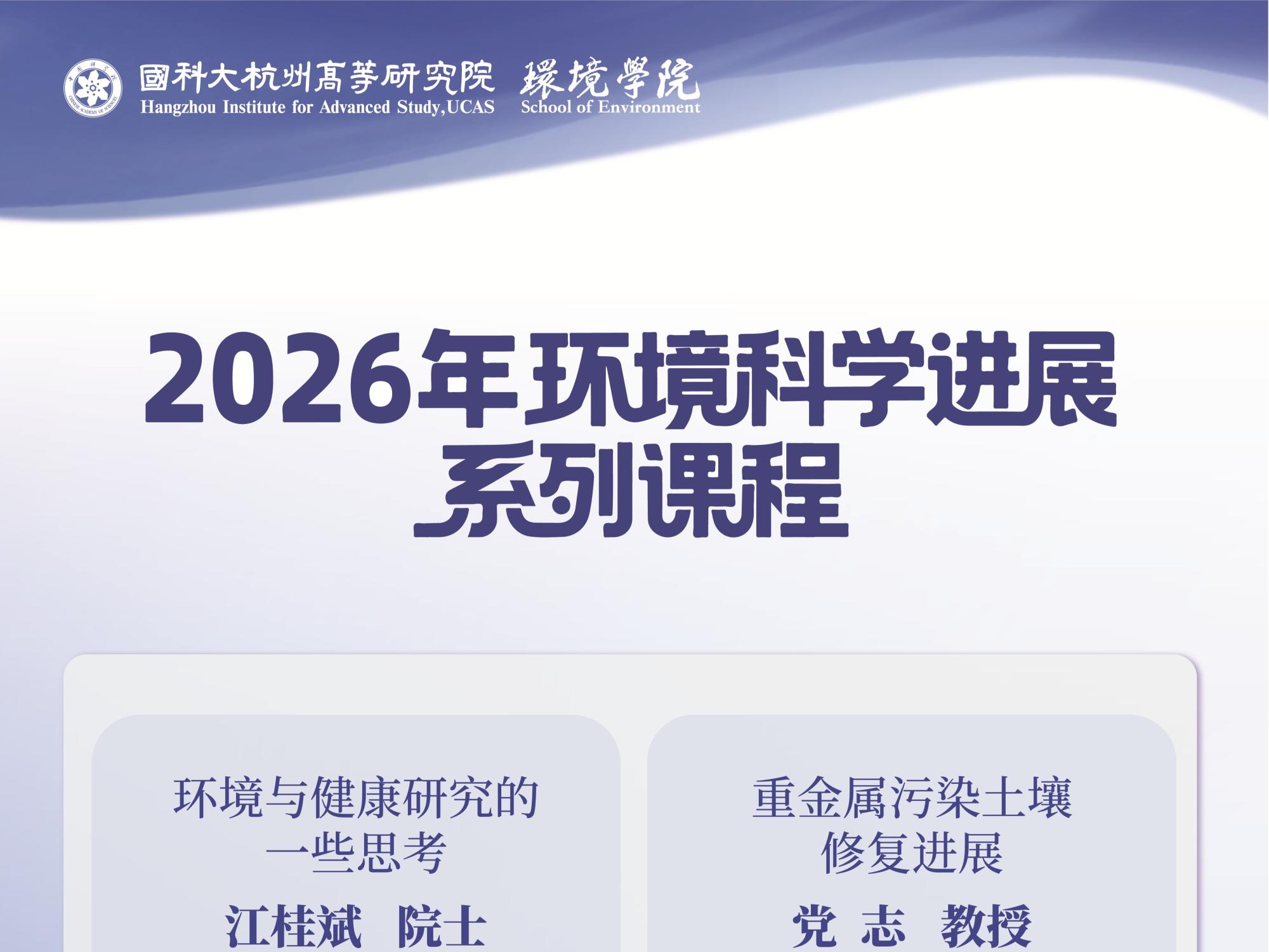 开讲啦 | 环境学院2025-2026学年《环境科学进展》...