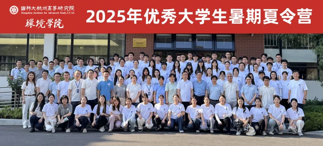 国科大杭高院环境学院2025年优秀大学生暑期夏令营...