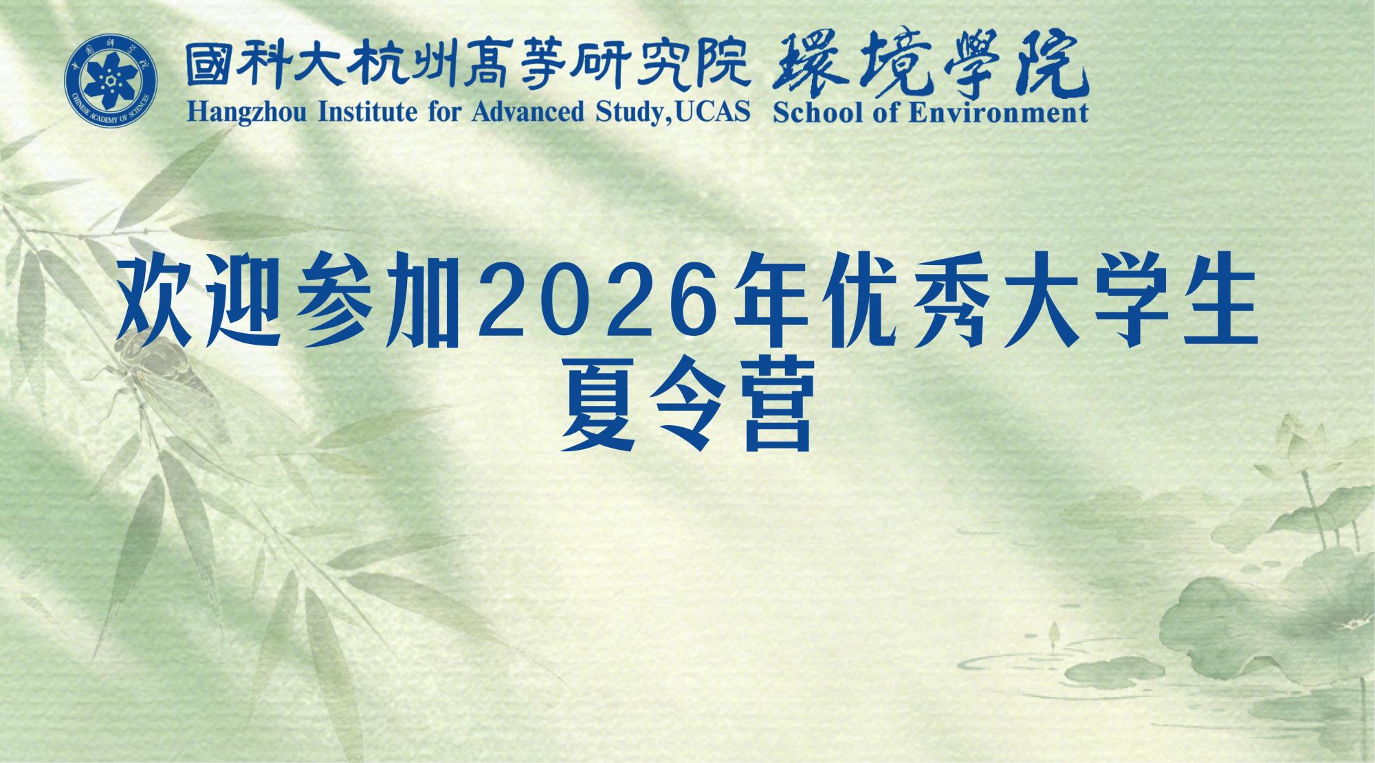 国科相约，“环”梦启航｜国科大杭高院环境学院202...