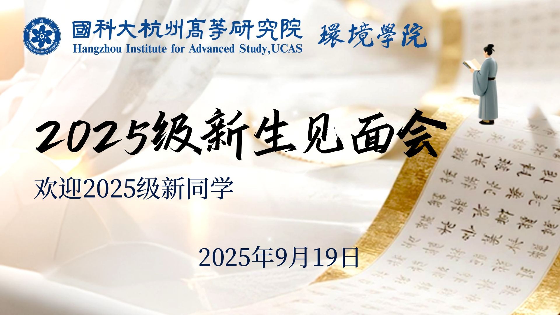 【迎新】国科大杭高院环境学院举行2025级新生见面...