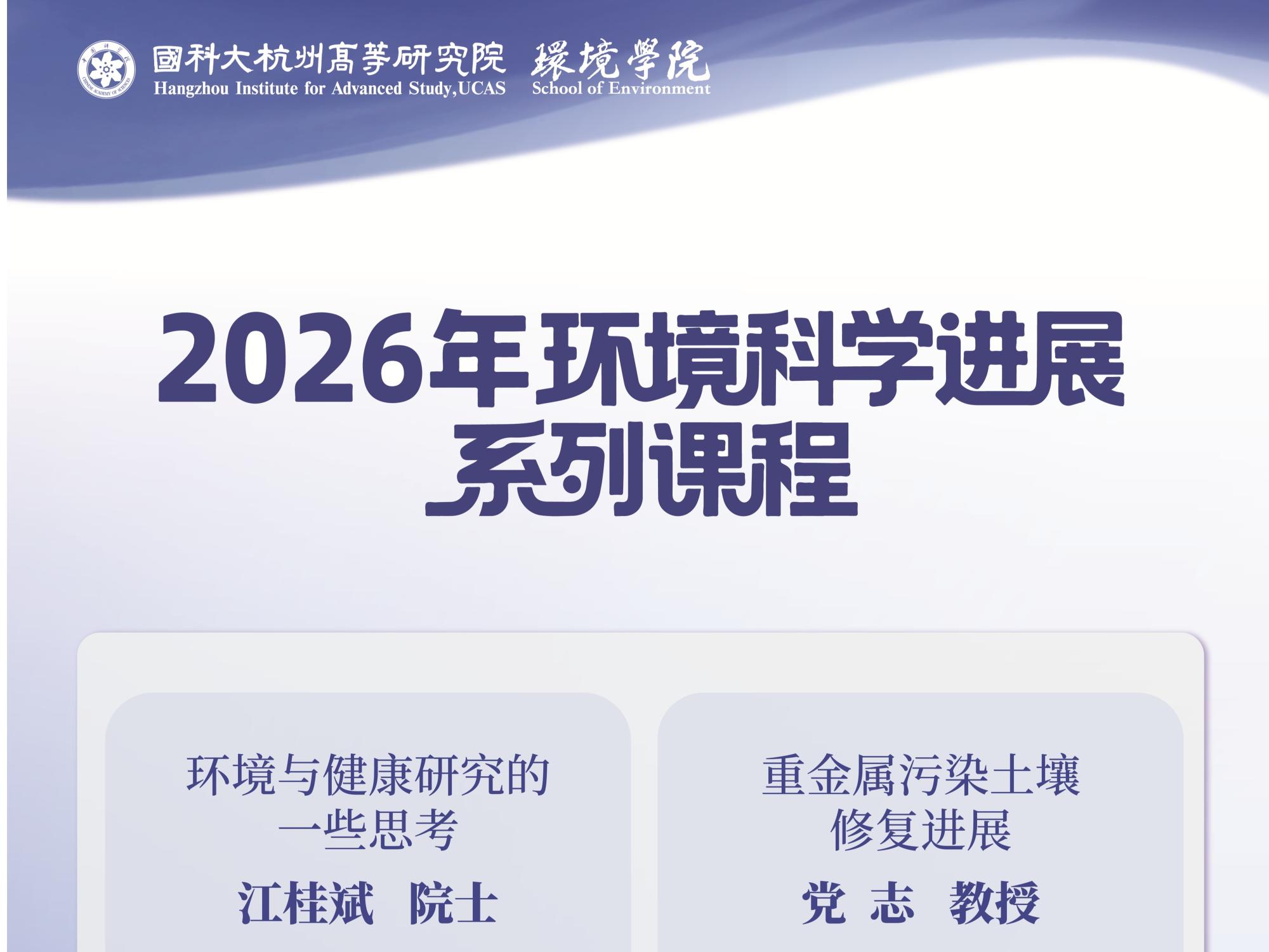 2025-2026学年夏季学期环境科学进展系列课程圆满收...